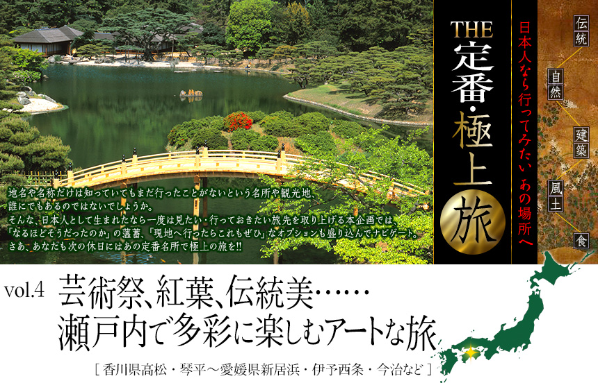 伝統　自然　建築　風土　食｜日本人なら行ってみたい あの場所へ｜THE定番・極上旅｜vol.4 芸術祭、紅葉、伝統美……
瀬戸内で多彩に楽しむアートな秋[香川県高松・琴平～愛媛県新居浜・伊予西条・今治など]