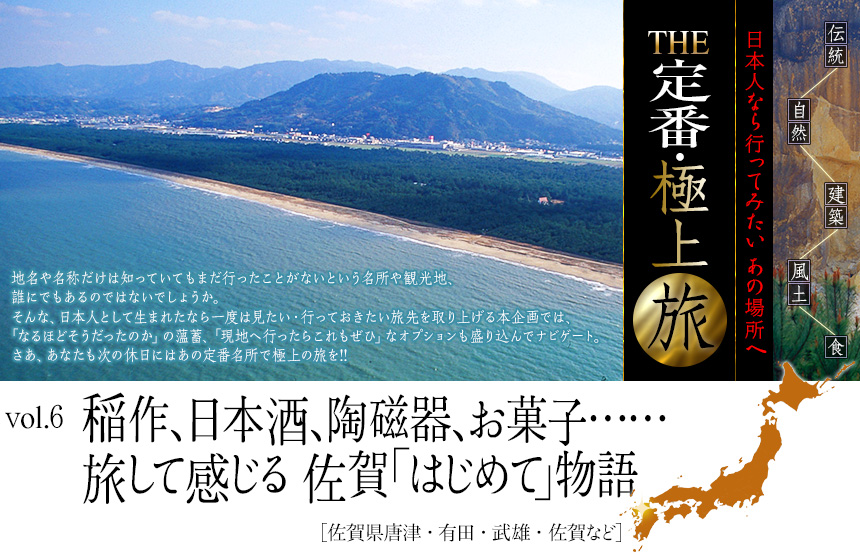 伝統　自然　建築　風土　食｜日本人なら行ってみたい あの場所へ｜THE定番・極上旅｜vol.6 稲作、日本酒、陶磁器、お菓子……旅して感じる 佐賀「はじめて」物語［佐賀県唐津・有田・武雄・佐賀など］