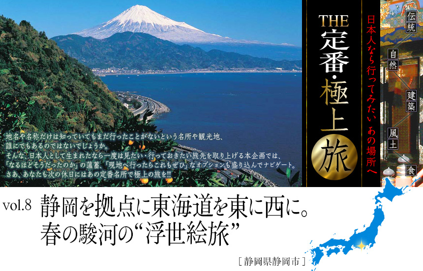 伝統　自然　建築　風土　食｜日本人なら行ってみたい あの場所へ｜THE定番・極上旅｜vol.8 静岡を拠点に東海道を東に西に。春の駿河の“浮世絵旅”[静岡県静岡市]