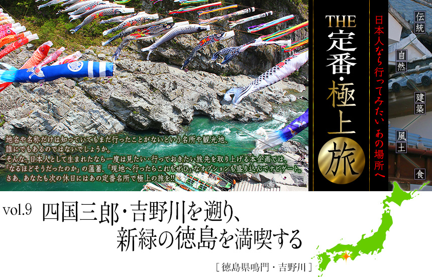 伝統　自然　建築　風土　食｜日本人なら行ってみたい あの場所へ｜THE定番・極上旅｜vol.9 四国三郎・吉野川を遡り、新緑の徳島を満喫する[徳島県鳴門・吉野川]