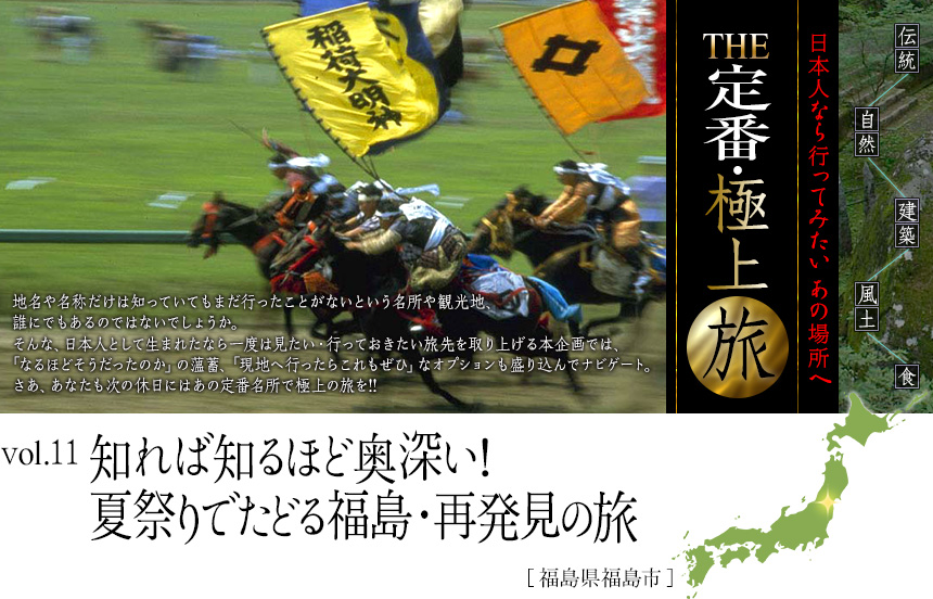 伝統　自然　建築　風土　食｜日本人なら行ってみたい あの場所へ｜THE定番・極上旅｜vol.11 知れば知るほど奥深い! 夏祭りでたどる福島・再発見の旅[福島県福島市]