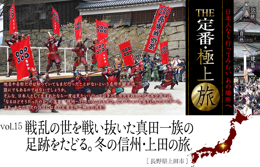 伝統　自然　建築　風土　食｜日本人なら行ってみたい あの場所へ｜THE定番・極上旅｜Vol.15 戦乱の世を戦い抜いた真田一族の足跡をたどる。冬の信州・上田の旅[長野県上田市]
