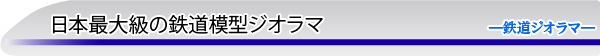 日本最大級の鉄道模型ジオラマ　―鉄道ジオラマ―