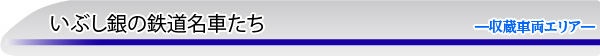 いぶし銀の鉄道名車たち―収蔵車両エリア―