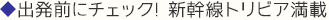 出発前にチェック! 新幹線トリビア満載 