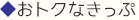 おトクなきっぷ