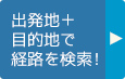 出発地＋ 目的地で 経路を検索！