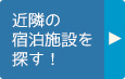 近隣の宿泊施設を探す！