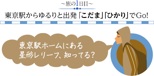 ～旅の1日目～東京駅からゆるりと出発「こだま」「ひかり」でGo!