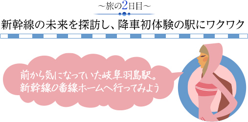 ～旅の2日目～新幹線の未来を探訪し降車初体験の駅にワクワク