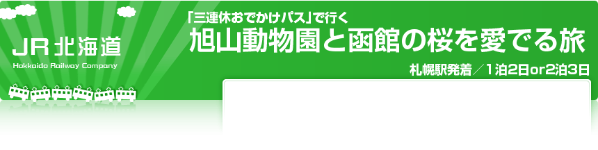 JR北海道「三連休おでかけパス」で行く旭山動物園と函館の桜を愛でる旅