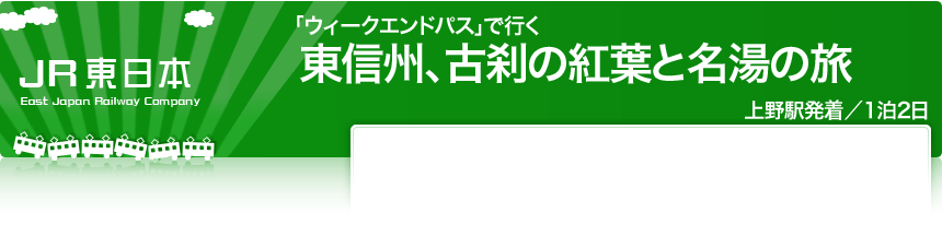 JR北海道「ウィークエンドパス」で行く東信州、古刹の紅葉と名湯の旅上野駅発着／1泊2日