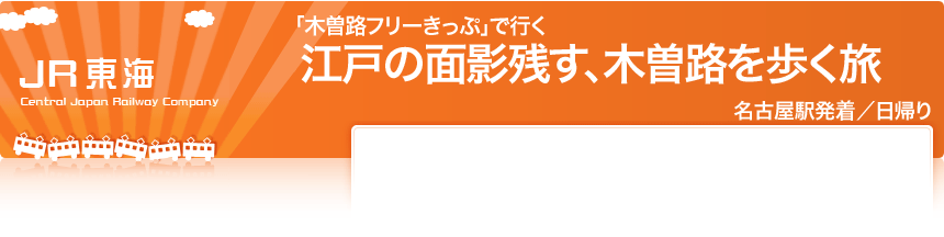 JR東海「木曽路フリーきっぷ」で行く江戸の面影残す、木曽路を歩く旅名古屋駅発着／日帰り