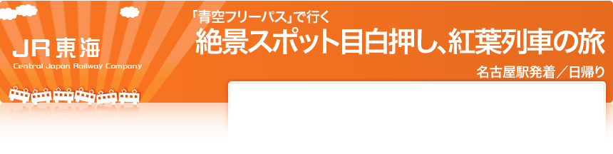 JR東海「青空フリーパス」で行く
絶景スポット目白押し、紅葉列車の旅
名古屋駅発着／日帰り