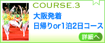 大阪発着　日帰りor1泊2日コース