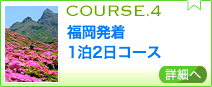 福岡発着　1泊2日コース