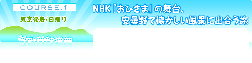 COURSE.1 東京発着／日帰り｜NHK『おひさま』の舞台、安曇野で懐かしい風景に出合う旅 