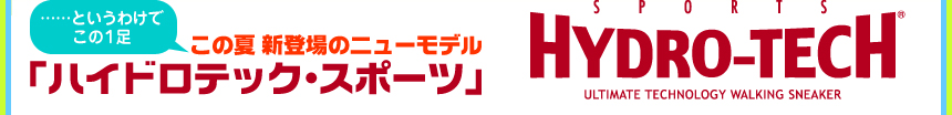 ……というわけで この1足 この夏 新登場のニューモデル「ハイドロテック・スポーツ」 