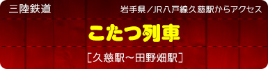 岩手県／JR八戸線久慈駅からアクセス｜三陸鉄道「こたつ列車」［久慈駅〜田野畑駅］