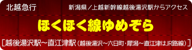 新潟県／上越新幹線越後湯沢駅からアクセス｜北越急行「ほくほく線ゆめぞら」［越後湯沢駅〜直江津駅（越後湯沢～六日町・犀潟〜直江津はJR路線）］