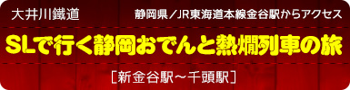 静岡県／JR東海道本線金谷駅からアクセス｜大井川鐵道［新金谷駅?千頭駅］「SLで行く静岡おでんと熱燗列車の旅」