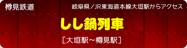 岐阜県／JR東海道本線大垣駅からアクセス｜樽見鉄道「しし鍋列車」［大垣駅?樽見駅］