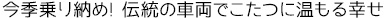 今季乗り納め! 伝統の車両でこたつに温もる幸せ