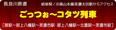 岐阜県／JR高山本線美濃太田駅からアクセス｜長良川鉄道「ごっつぉ?コタツ列車」［関駅?郡上八幡駅?美濃市駅・郡上八幡駅?北濃駅?美濃市駅］