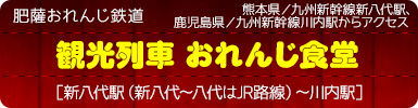 熊本県／九州新幹線新八代駅、鹿児島県／九州新幹線川内駅からアクセス｜肥薩おれんじ鉄道「観光列車 おれんじ食堂」［新八代駅（新八代?八代はJR路線）?川内駅］