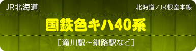 ＪＲ北海道｜北海道／JR根室本線｜国鉄色キハ40系［滝川駅～釧路駅など］