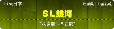 JR東日本｜岩手県／JR釜石線｜ＳＬ銀河［花巻駅～釜石駅］
