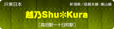 JR東日本｜新潟県／信越本線・飯山線｜越乃Shu*Kura［高田駅～十日町駅］