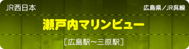JR西日本｜広島県／JR呉線｜瀬戸内マリンビュー［広島駅～三原駅］　