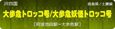 JR四国｜徳島県／土讃線｜大歩危トロッコ号/大歩危妖怪トロッコ号［阿波池田駅～大歩危駅］