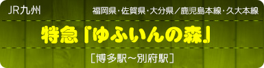 JR九州｜福岡県・佐賀県・大分県／鹿児島本線・久大本線｜特急「ゆふいんの森」［博多駅～別府駅］