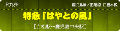 JR九州｜鹿児島県／肥薩線・日豊本線｜特急「はやとの風」［吉松駅～鹿児島中央駅］