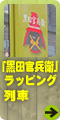 「黒田官兵衛」ラッピング列車