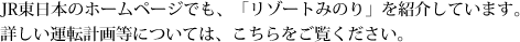 JR東日本のホームページでも、「リゾートみのり」を紹介しています。詳しい運転計画等については、こちらをご覧ください。