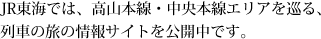 JR東海では、高山本線・中央本線エリアを巡る、列車の旅の情報サイトを公開中です。