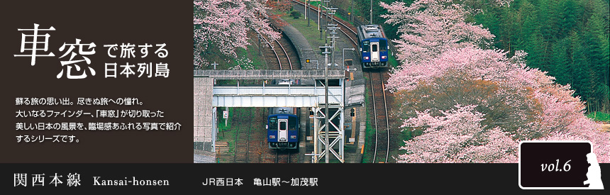 車窓で旅する日本列島：関西本線