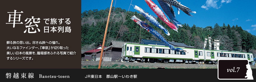車窓で旅する日本列島：磐越東線