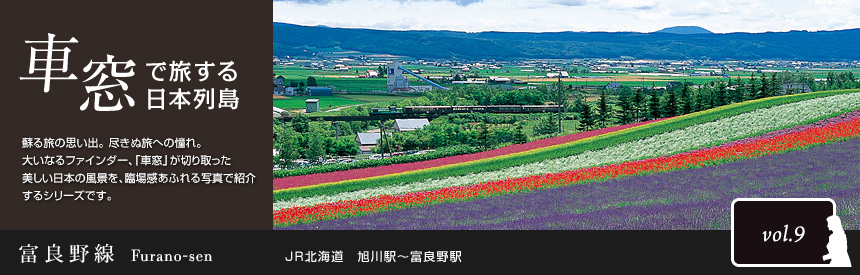 車窓で旅する日本列島：富良野線