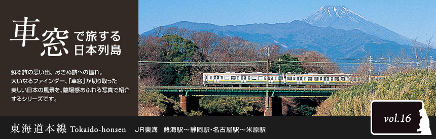 車窓で旅する日本列島：東海道本線