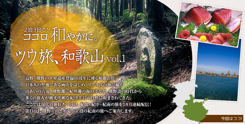 風光明媚な紀伊半島の大自然が待っている 2泊3日で！ ココロ和やかに。ツウ旅、和歌山 vol.1