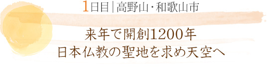 1日目 高野山・和歌山市｜来年で開創1200年 日本仏教の聖地を求め天空へ