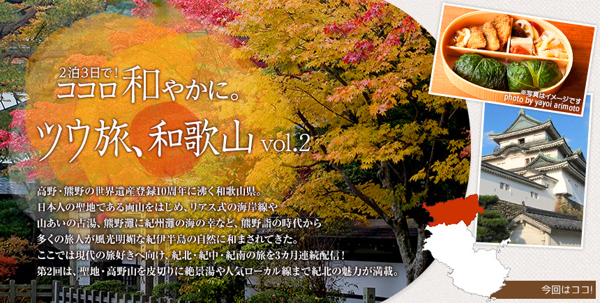 風光明媚な紀伊半島の大自然が待っている 2泊3日で！ ココロ和やかに。ツウ旅、和歌山 vol.2