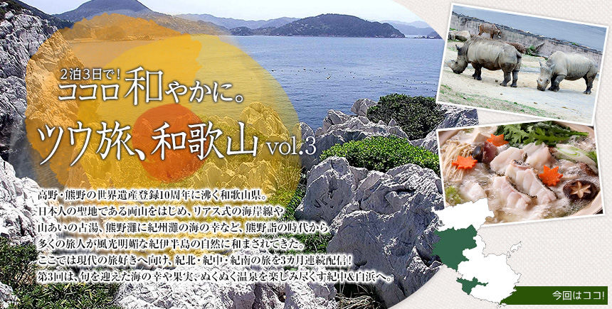 風光明媚な紀伊半島の大自然が待っている 2泊3日で！ ココロ和やかに。ツウ旅、和歌山 vol.2