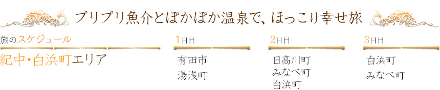 プリプリ魚介とぽかぽか温泉でほっこり幸せ旅