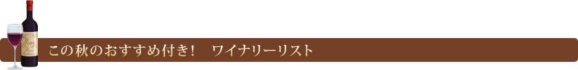 この秋のおすすめ付き！　ワイナリーリスト