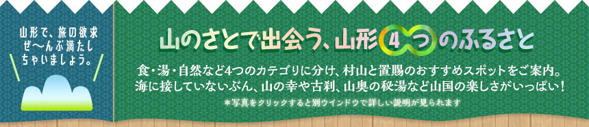 山形で、旅の欲求ぜ～んぶ満たしちゃいましょう。山のさとで出会う、山形4つのふるさと